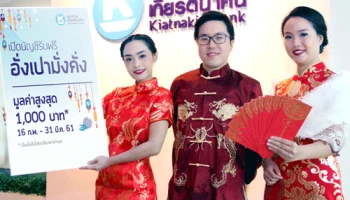 เงินฝากเสริมความมั่งคั่ง จาก ธ.เกียรตินาคิน แคมเปญต้อนรับเทศกาลตรุษจีนปีจอ