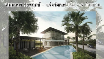 สัมมากร จัดงานเปิดตัวบ้านเดี่ยวโครงการ "สัมมากร ชัยพฤกษ์ - แจ้งวัฒนะ" เริ่ม 7-9 ล้านบาท