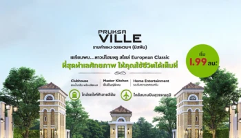เตรียมพบทาวน์โฮมหรู สไตล์ European Classic "พฤกษาวิลล์ รามคำแหง - วงแหวนฯ (มิสทีน)" ใกล้รถไฟฟ้าสายสีส้ม เริ่ม 1.99 ล้านบาท ลงทะเบียนรับสิทธิพิเศษที่นี่