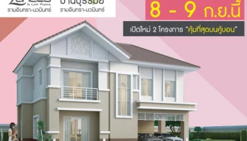 Lanceo/ Burirom รามอินทรา - นวมินทร์ เปิดจอง 2 โครงการใหม่ 8 - 9 ก.ย.นี้ คุ้มที่สุดบนคู้บอน ติดถนนใหญ่ หลังแฟชั่นไอส์แลนด์