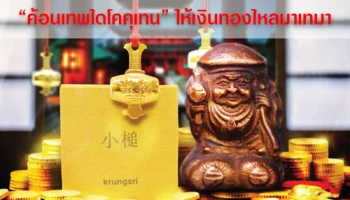 ฉลอง 75 ปีกรุงศรี มอบเครื่องรางแห่งความมั่งคั่ง "ค้อนเทพไดโคคุเทน" ให้เงินทองไหลมาเทมา สำหรับลูกค้าที่เปิดบัญชีเงินฝากประจำ 6 เดือน หรือ 12 เดือน เพียง 200,000 บาท