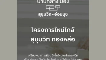 บ้านกลางเมือง สุขุมวิท - อ่อนนุช (Baan Klang Muang Sukhumvit - Onnut)