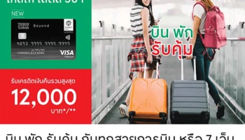 บัตรเครดิตเทสโก้ โลตัส วีซ่า ให้คุณบิน พัก รับคุ้ม จองตั๋วเครื่องบินทุกสายการบิน หรือ พักกับ 7 เว็บ* รับเครดิตเงินคืนรวมสูงสุด 12,000 บาท*/**