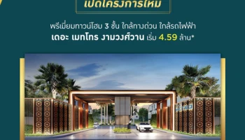 เดอะ เมทโทร งามวงศ์วาน พรีเมียมทาวน์โฮม 3 ชั้น ใกล้ทางด่วน ใกล้รถไฟฟ้า เริ่ม 4.59 ล้าน*