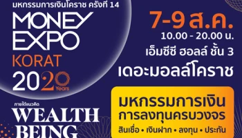 มันนี่ เอ็กซ์โป โคราช ครั้งที่ 14 กระหึ่มโลกการเงิน-การลงทุนสู่ชาวอีสาน เปิดแพลตฟอร์มทำธุรกรรมออนไลน์รับ New Normal