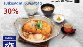 ฉลอง 12 ปี โอโตยะ รับส่วนลดและเงินคืนสูงสุด 30% พร้อมลุ้น iPhone 7 เมื่อชำระผ่านบัตรเครดิต และบัตรเดบิต ธ.กรุงเทพ