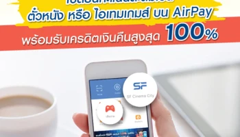 เปลี่ยนคะแนนสะสมเป็นตั๋วหนัง หรือไอเทมเกมส์ บน AirPay พร้อมรับเงินคืนสูงสุด 100% จากบัตรเครดิตซิตี้