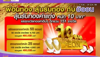 ผ่อนทอง ลุ้นรับทองแท่งหนัก 10 บาท กับอิออน