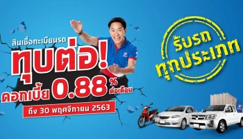ขยายเวลาโปรโมชั่นทุบดอกเบี้ย เหลือ 0.88% ต่อเดือน สมัครด่วน! ถึง 30 พฤศจิกายน 2563 เท่านั้น