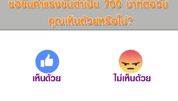 ขอขึ้นค่าแรงขั้นต่ำเป็น 700 บาทต่อวัน คุณเห็นด้วยหรือไม่?