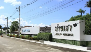 บ้านเฮา (Baan Hau)