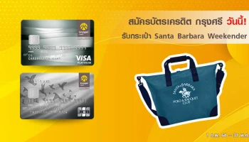 สมัครบัตรเครดิต กรุงศรี วันนี้! รับกระเป๋า Santa Barbara Weekender มูลค่า 2,390 บาท