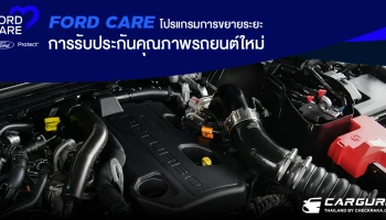 ฟอร์ด มอบความอุ่นใจด้วย FORD CARE โปรแกรมแพ็กเกจขยายรับประกันที่หลากหลายพร้อมสิทธิประโยชน์พิเศษสำหรับสมาชิก