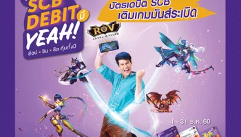 บัตรเดบิต SCB เติมเกมมันส์ระเบิด พร้อมรับเครดิตเงินคืนสูงสุด 10% ของยอดที่เติม