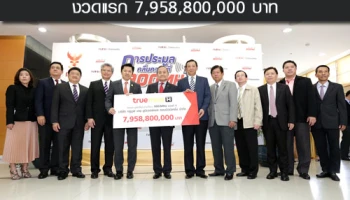 "ทรูมูฟฯ" ชำระเงินค่าประมูลคลื่นความถี่ 900MHz งวดแรกจำนวน 7,958,800,000 บาท
