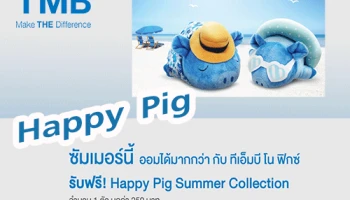 ซัมเมอร์นี้ ออมได้มากกว่ากับ ทีเอ็มบี โน ฟิกซ์ รับฟรี! Happy Pig Summer Collection