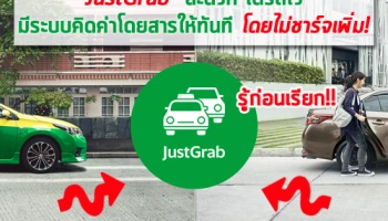รู้ก่อนเรียก "JustGrab" สะดวก ได้รถไว มีระบบคิดค่าโดยสารให้ทันที โดยไม่ชาร์จเพิ่ม!