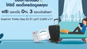 ต้องการเงินสด ให้ซิตี้ เรดดี้เครดิตดูแลคุณ ฟรี! ดอกเบี้ย 0% 3 รอบบัญชีแรก และรับกระเป๋าเดินทาง Superior Trolley Bag 20 นิ้ว