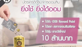 บัตรเครดิตธนาคารออมสิน ยิ่งใช้ ยิ่งได้ออม รับ GSB Reward Point และยังได้ลุ้นรางวัลใหญ่ มูลค่า 10 ล้านบาท