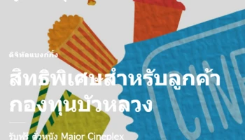 สมัครและ Log on บริการบัวหลวง เอ็มแบงก์กิ้ง พร้อมผูกบัญชีกองทุน รับฟรี! ตั๋วหนัง Major Cineplex