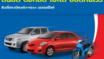 สินเชื่อทะเบียนรถ ต้นลด ดอกลด โปะได้ ปลดหนี้เร็ว