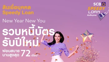 รวบหนี้บัตรรับปีใหม่ ด้วยสินเชื่อบุคคล Speedy Loan ผ่อนสบายสูงสุด 72 เดือน