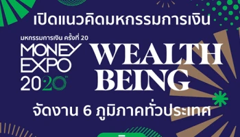 เปิดแนวคิดมหกรรมการเงิน MONEY EXPO 2020 Wealth Being จัดงาน 6 ภูมิภาคทั่วประเทศ