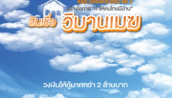 ธอส. ฉลองครบรอบ 66 ปี สร้างโอกาส "ทำให้คนไทยมีบ้าน" ด้วยสินเชื่อวิมานเมฆ
