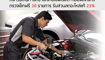 หนาวนี้เดินทางสบายใจกับเชฟโรเลต คอมพลีตแคร์ ตรวจเช็คฟรี 30 รายการ รับส่วนลดอะไหล่แท้ 25%