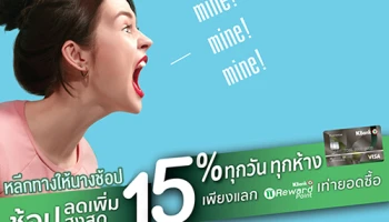 "หลีกทางให้นางช้อป" ลูกค้าบัตรเครดิตกสิกรไทย แลกรับส่วนลดเพิ่ม 15% เมื่อใช้คะแนนเท่ายอดซื้อ ที่ห้างสรรพสินค้าที่ร่วมรายการ