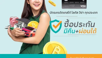 สิทธิพิเศษสำหรับบัตรเครดิตเทสโก้ โลตัส วีซ่า ซื้อประกัน กับนายหน้า ตัวแทน บริษัทประกันภัยทุกที่ รับเครดิตเงินคืนรวมสูงสุด 29,600 บาท/ตลอดรายการ*/**