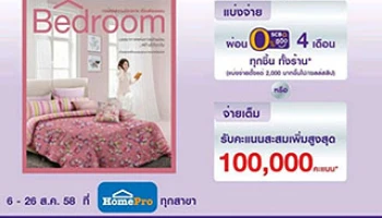 SCB ให้คนรักบ้านแบ่งจ่าย 0% 4 เดือน ทุกชิ้น ทั้งร้าน ที่ HomePro