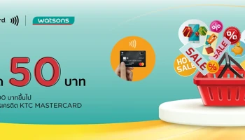 รับส่วนลดเมื่อ Tap & Go ด้วยบัตรเครดิต KTC MASTERCARD ที่ Watsons