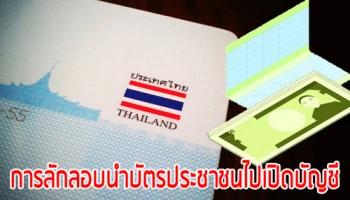 สมาคมธนาคารไทย ชี้แจง ปัญหาการลักลอบนำบัตรประชาชนไปเปิดบัญชีเงินฝากกับธนาคาร