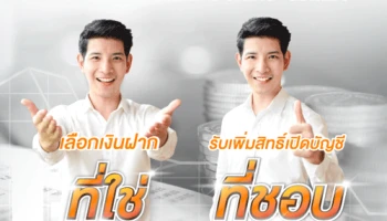 เงินฝากสำหรับโครงการ GH Bank Deluxe Combo เลือกเงินฝากที่ใช่ รับสิทธิ์เปิดบัญชีที่ชอบ จาก ธอส.