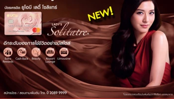 เพราะเราเข้าใจผู้หญิงยิ่งกว่าใคร "บัตรเครดิต ยูโอบี เลดี้ โซลิแทร์" อีกระดับของการใช้ชีวิตอย่างมีสไตล์