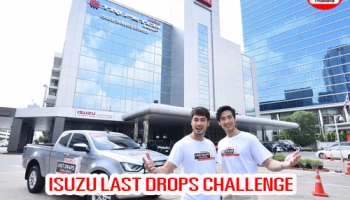 ภารกิจครั้งใหม่ ISUZU LAST DROPS CHALLENGE น้ำมันไม่หมด...ไม่หยุดขับ! กับ บอย ปกรณ์