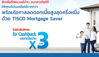 สินเชื่อรีไฟแนนซ์บ้าน ธ.ทิสโก้ มีเงินเหลือใช้มากกว่า พร้อมโอกาสลดดอกเบี้ยสูงสุดครึ่งหนึ่งด้วย Tisco Mortgage Saver