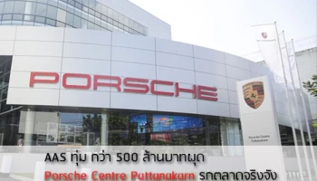 AAS ทุ่มกว่า 500 ล้านบาท ผุด Porsche Centre Pattanakarn รุกตลาดจริงจัง