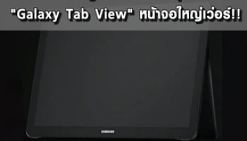 Samsung เผยแท็บเล็ตรุ่นใหม่ "Galaxy Tab View" หน้าจอใหญ่เว่อร์!!