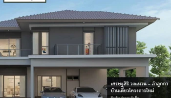 "เศรษฐสิริ วงแหวน - ลำลูกกา" บ้านเดี่ยวโครงการใหม่ จากแสนสิริ อีกก้าวสู่ความสำเร็จ เริ่ม 5.99 ล้าน