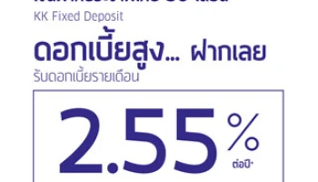 เงินฝากประจำพิเศษ 50 เดือน ดอกเบี้ยสูง ... ฝากเลย รับดอกเบี้ยรายเดือน 2.55% ต่อปี จาก ธ.เกียรตินาคิน