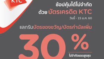 ช้อปคุ้มได้ไม่จำกัด ด้วยบัตรเครดิต KTC แลกรับบัตรของขวัญ/ บัตรกำนัลเพิ่ม 30% ณ ร้านค้าที่ร่วมรายการ
