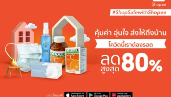 ร่วมด้วยช่วยคนไทยกับ "Shop Safe with Shopee คุ้มค่า อุ่นใจ ส่งให้ถึงบ้าน"