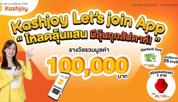 Kashjoy Let's join App โหลดลุ้นแสน มีลุ้นทุกสัปดาห์ แจกชุดใหญ่ แจกแบบจัดเต็ม