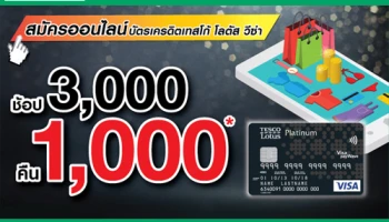 สมัครบัตรเครดิตเทสโก้ โลตัส วีซ่า ออนไลน์ วันนี้ ช้อป 3,000 คืน 1,000 พร้อมฟรี! ค่าธรรมเนียมรายปี ปีแรก