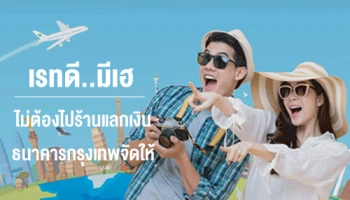 เรทดี...มีเฮ แลกเงินไม่ต้องไปร้าน ธนาคารกรุงเทพจัดให้! พร้อมรับส่วนลดอัตราแลกเปลี่ยนพิเศษ