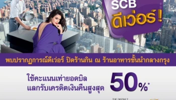 รีบเลย! ปิดร้านกิน ณ ร้านอาหารชั้นนำกลางกรุง พร้อมรับเงินคืนสูงสุด 50% จากบัตรเครดิต SCB