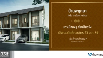 ทาวน์โฮมหรู สไตล์รีสอร์ท