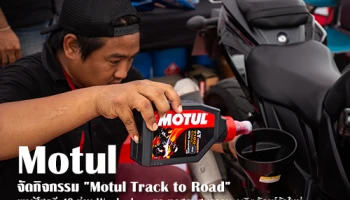 Motul จัดกิจกรรม "Motul Track to Road" พาผู้โชคดี 40 ท่าน Work shop และทดสอบสมรรถนะผลิตภัณฑ์ตัวใหม่